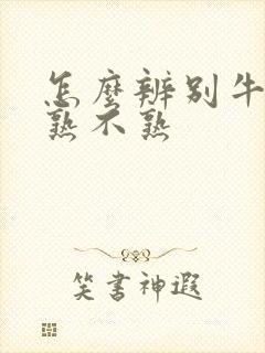 怎么辨别牛油果熟不熟