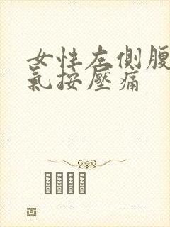 女性左侧腹部胀气按压痛