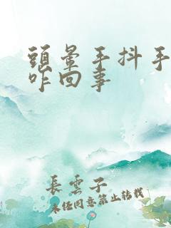 头晕手抖手麻是咋回事