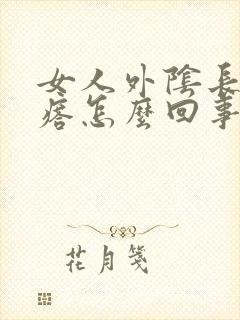 女人外阴长个疙瘩怎么回事