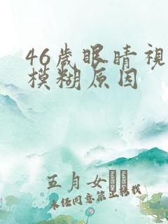 46岁眼睛视力模糊原因