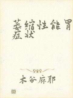 萎缩性能胃炎的症状