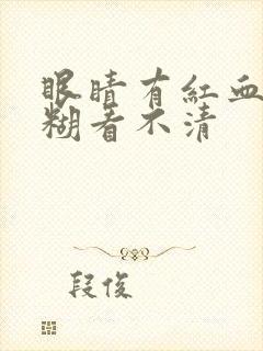 眼睛有红血丝模糊看不清