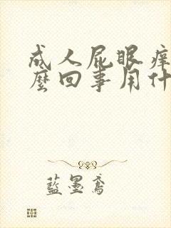 成人屁眼痒是怎么回事用什么药