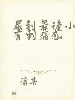 尿到最后小便就有刺痛感