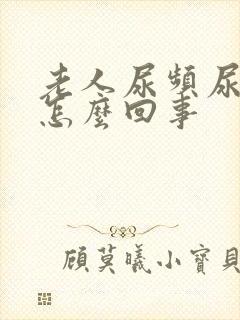 老人尿频尿量少怎么回事