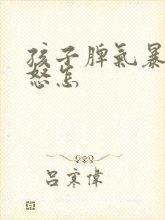 孩子脾气暴躁易怒怎