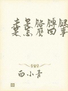 老是胳膊腿酸疼是怎么回事