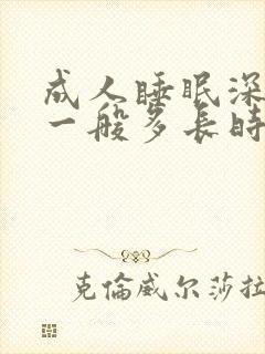 成人睡眠深睡眠一般多长时间正常