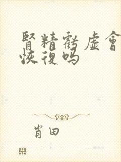 肾精亏虚会自己恢复吗