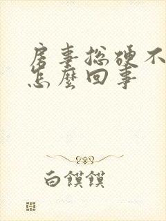 房事总硬不起来怎么回事