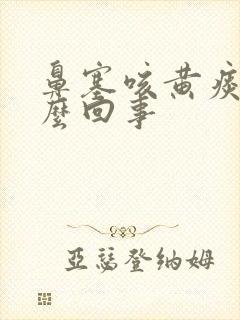 鼻塞咳黄痰是怎么回事