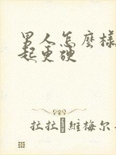 男人怎么样让勃起更硬