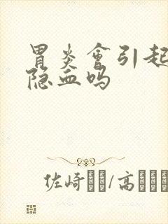 胃炎会引起大便隐血吗