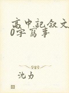 高中记叙文800字写事