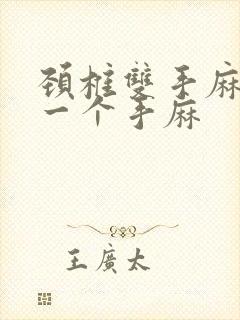 颈椎双手麻还是一个手麻