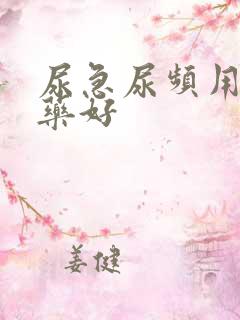 尿急尿频用什么药好