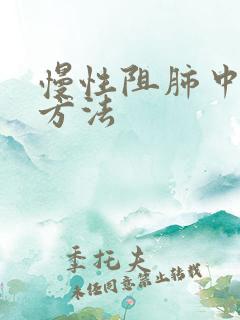 慢性阻肺中医治方法