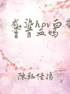 感染hpv白带会有血吗