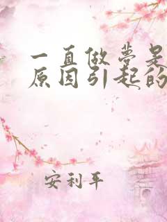 一直做梦是什么原因引起的