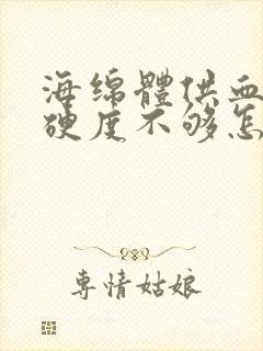 海绵体供血不足硬度不够怎么治疗