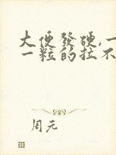 大便发硬,一粒一粒的拉不出来怎么办