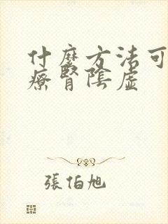 什么方法可以治疗肾阴虚