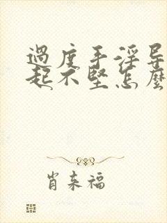 过度手淫导致勃起不坚怎么办