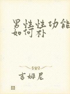 男性性功能下降如何补