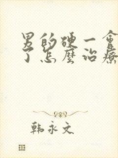 男的硬一会就软了怎么治疗