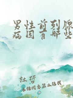 男性前列腺疾病病因有哪些