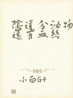 阴道分泌物增多还有血丝