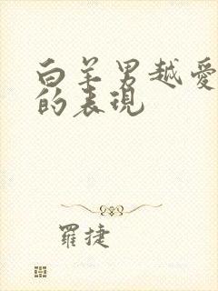 白羊男越爱越深的表现