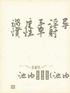 过度手淫导致习惯性早射