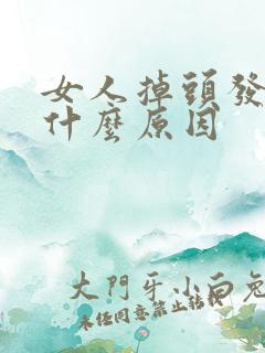 女人掉头发厉害什么原因