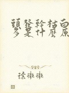 头发干枯白头发多是什么原因