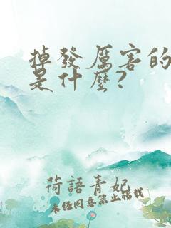 掉发厉害的原因是什么?