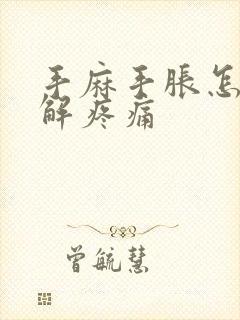 手麻手胀怎么缓解疼痛