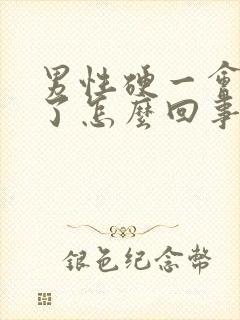 男性硬一会又软了怎么回事