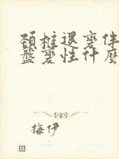 颈椎退变伴椎间盘变性什么意思