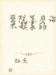 医院怎么治疗硬不起来的