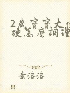 2岁宝宝大便干硬怎么调理