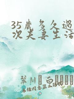 35岁多久过一次夫妻生活属于正常