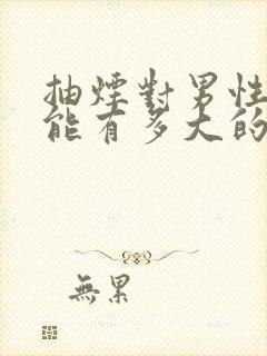 抽烟对男性性功能有多大的危害