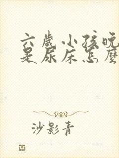 六岁小孩晚上老是尿床怎么回事