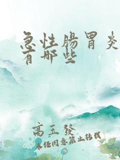 急性肠胃炎前兆有哪些