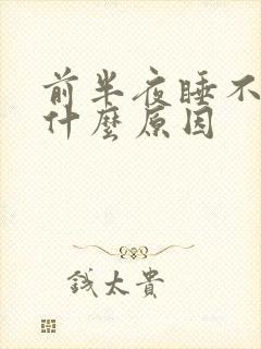 前半夜睡不着是什么原因