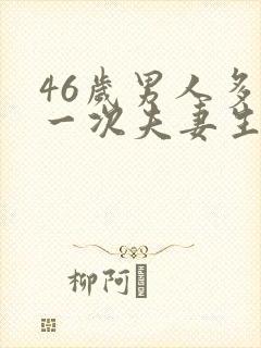 46岁男人多久一次夫妻生活才算正常