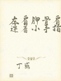 左肩胛骨肩膀疼连着小手指麻