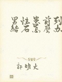 男性患前列腺有结石怎么办好